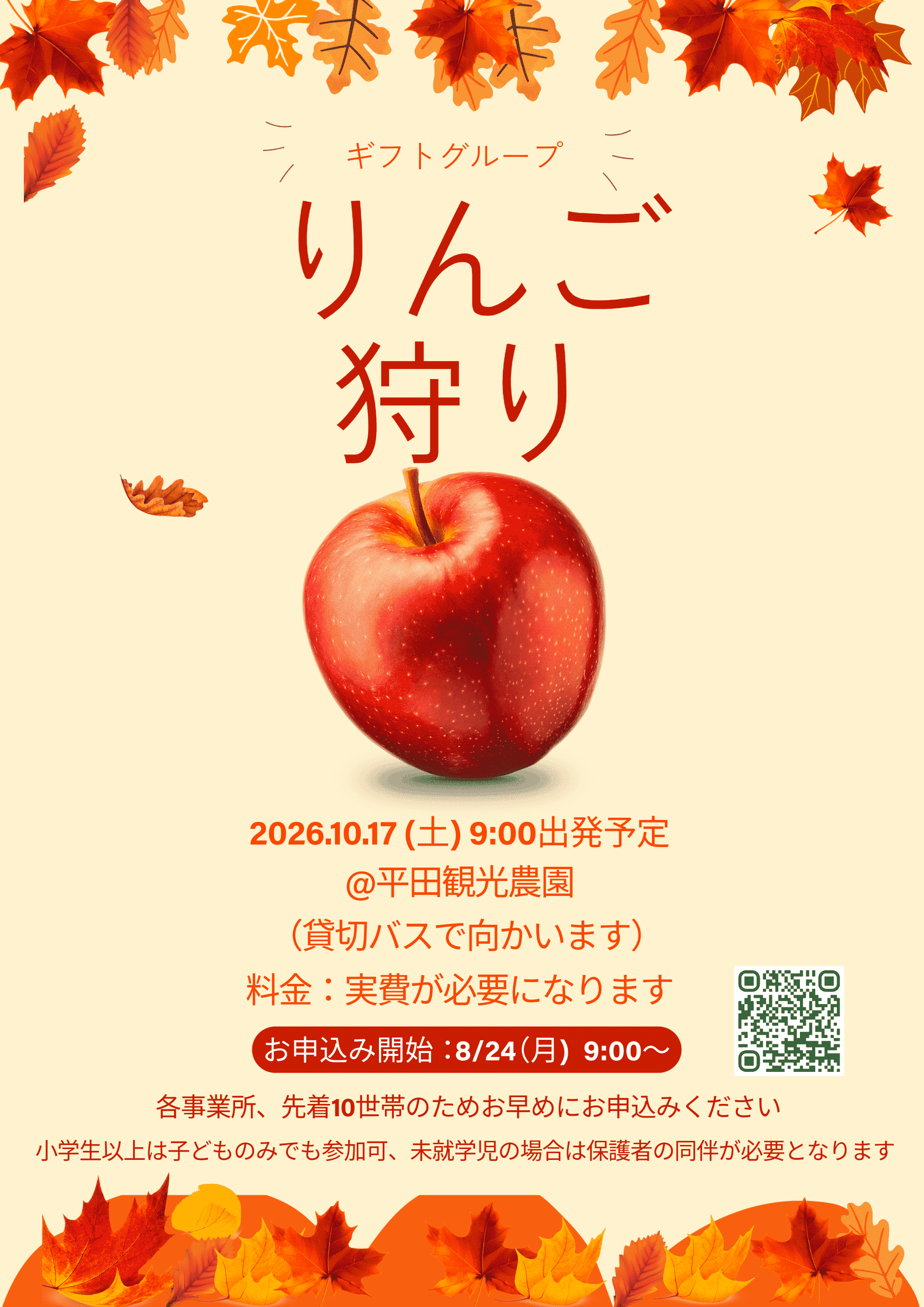 【10/17開催！！】りんご狩りイベントのお知らせの画像